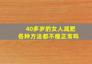 40多岁的女人减肥各种方法都不瘦正常吗