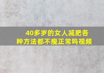 40多岁的女人减肥各种方法都不瘦正常吗视频