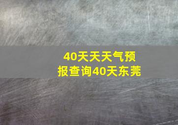 40天天天气预报查询40天东莞