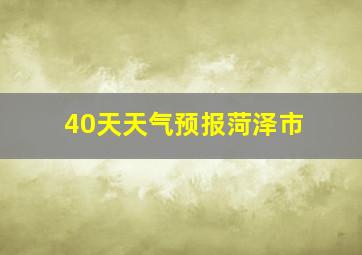 40天天气预报菏泽市