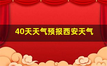 40天天气预报西安天气