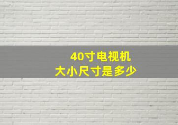 40寸电视机大小尺寸是多少