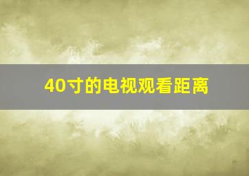 40寸的电视观看距离