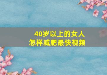 40岁以上的女人怎样减肥最快视频