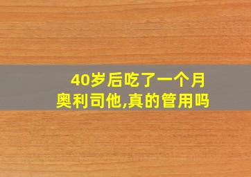 40岁后吃了一个月奥利司他,真的管用吗