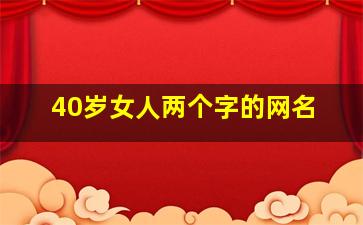 40岁女人两个字的网名