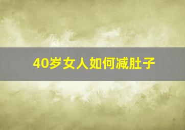 40岁女人如何减肚子