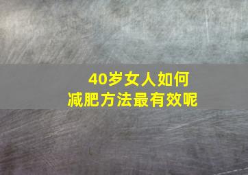 40岁女人如何减肥方法最有效呢