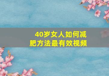 40岁女人如何减肥方法最有效视频