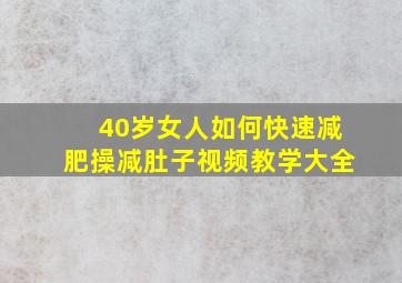 40岁女人如何快速减肥操减肚子视频教学大全