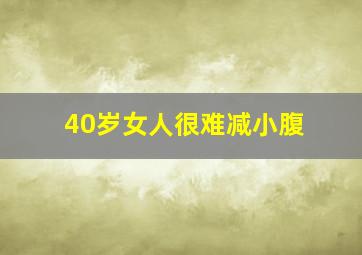 40岁女人很难减小腹