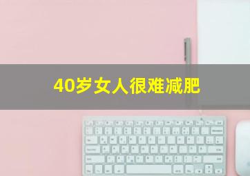 40岁女人很难减肥