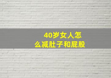 40岁女人怎么减肚子和屁股