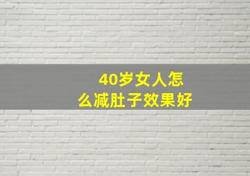 40岁女人怎么减肚子效果好