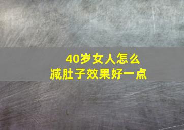 40岁女人怎么减肚子效果好一点