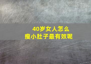 40岁女人怎么瘦小肚子最有效呢