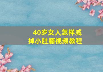 40岁女人怎样减掉小肚腩视频教程