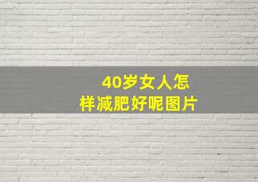 40岁女人怎样减肥好呢图片