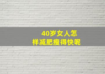 40岁女人怎样减肥瘦得快呢