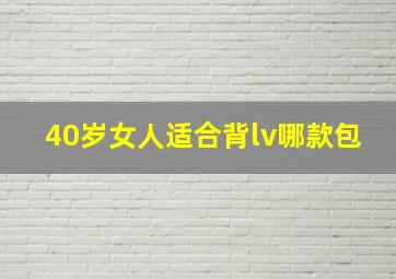 40岁女人适合背lv哪款包