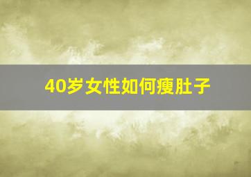 40岁女性如何瘦肚子