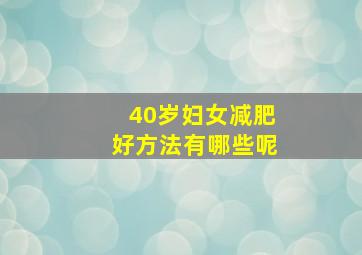 40岁妇女减肥好方法有哪些呢