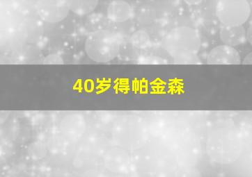 40岁得帕金森