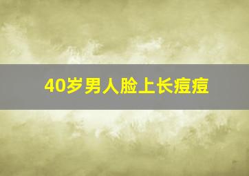 40岁男人脸上长痘痘