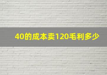 40的成本卖120毛利多少