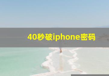 40秒破iphone密码