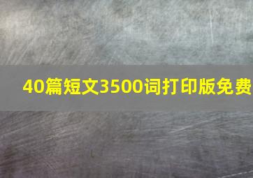 40篇短文3500词打印版免费