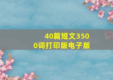 40篇短文3500词打印版电子版