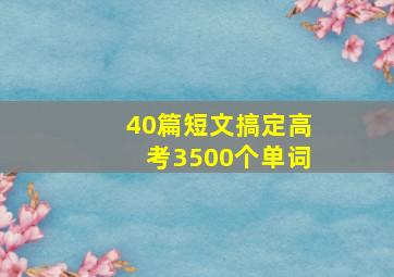 40篇短文搞定高考3500个单词