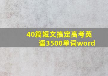 40篇短文搞定高考英语3500单词word