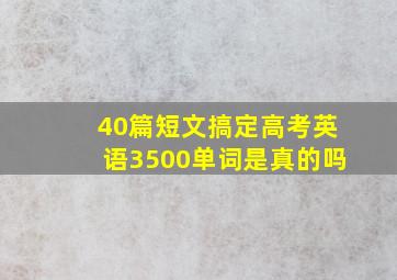 40篇短文搞定高考英语3500单词是真的吗