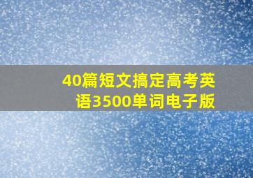 40篇短文搞定高考英语3500单词电子版