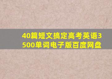 40篇短文搞定高考英语3500单词电子版百度网盘