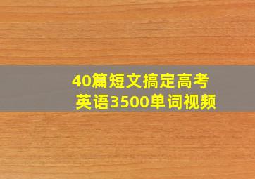 40篇短文搞定高考英语3500单词视频