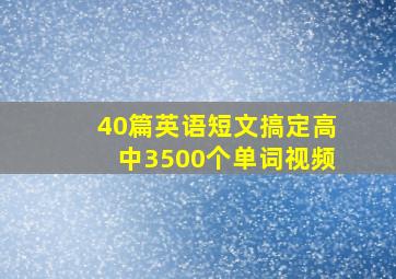 40篇英语短文搞定高中3500个单词视频