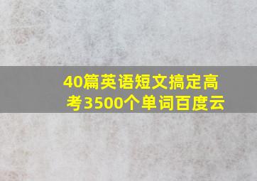 40篇英语短文搞定高考3500个单词百度云