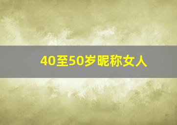 40至50岁昵称女人