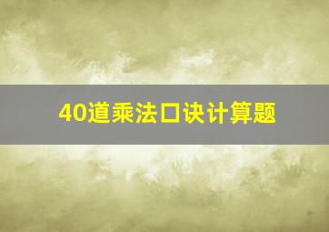 40道乘法口诀计算题