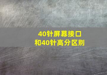 40针屏幕接口和40针高分区别