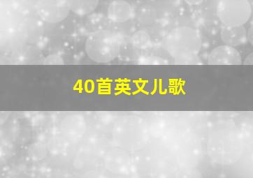 40首英文儿歌