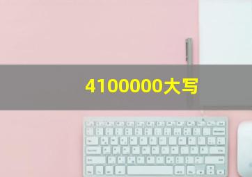 4100000大写