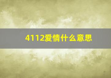 4112爱情什么意思