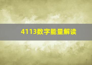 4113数字能量解读