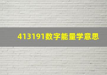 413191数字能量学意思