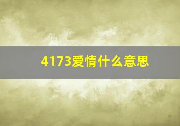 4173爱情什么意思