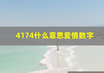 4174什么意思爱情数字